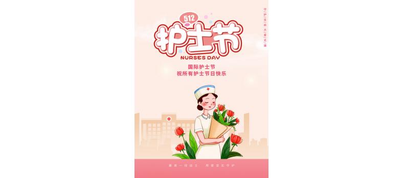 慶祝第112個(gè)國(guó)際護(hù)士節(jié)——企業(yè)領(lǐng)導(dǎo)慰問(wèn)醫(yī)院視光中心護(hù)士